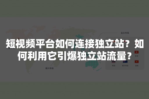 短视频平台如何连接独立站？如何利用它引爆独立站流量？