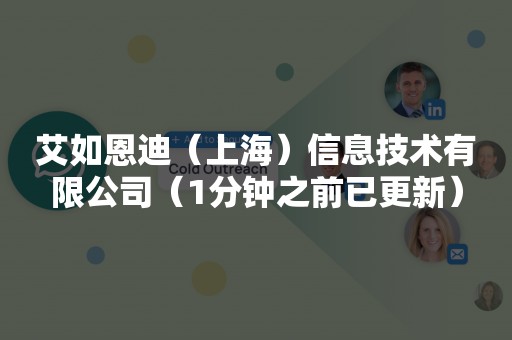 艾如恩迪（上海）信息技术有限公司（1分钟之前已更新）