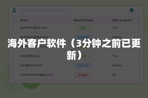 海外客户软件（3分钟之前已更新）