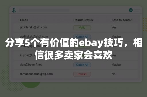 分享5个有价值的ebay技巧，相信很多卖家会喜欢