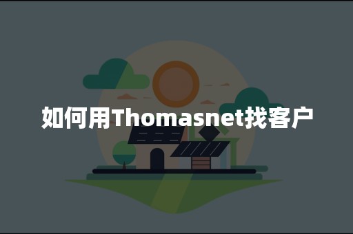 如何用Thomasnet找客户