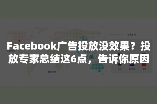 Facebook广告投放没效果？投放专家总结这6点，告诉你原因