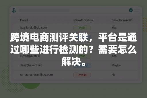 跨境电商测评关联，平台是通过哪些进行检测的？需要怎么解决。