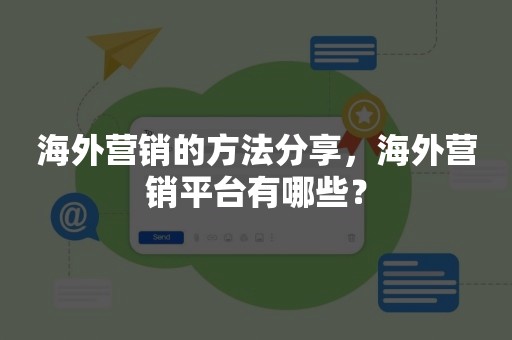 海外营销的方法分享，海外营销平台有哪些？