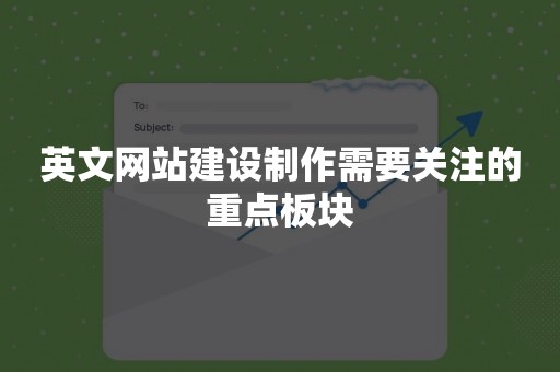 英文网站建设制作需要关注的重点板块