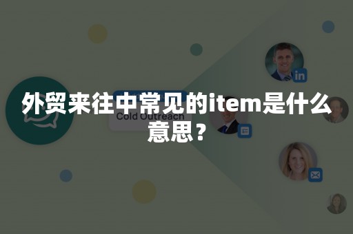 外贸来往中常见的item是什么意思？