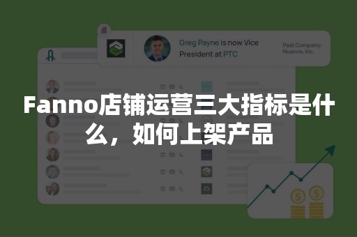 Fanno店铺运营三大指标是什么，如何上架产品