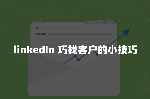 linkedIn 巧找客户的小技巧