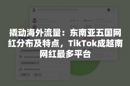 撬动海外流量：东南亚五国网红分布及特点，TikTok成越南网红最多平台