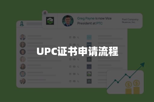 UPC证书申请流程