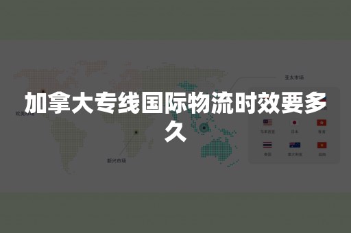 加拿大专线国际物流时效要多久