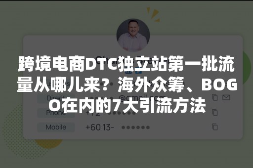 跨境电商DTC独立站第一批流量从哪儿来？海外众筹、BOGO在内的7大引流方法