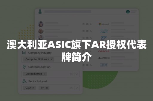 澳大利亚ASIC旗下AR授权代表牌简介