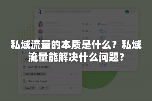 私域流量的本质是什么？私域流量能解决什么问题？