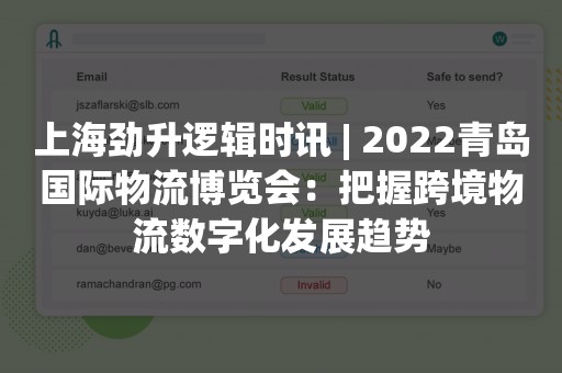 上海劲升逻辑时讯 | 2022青岛国际物流博览会：把握跨境物流数字化发展趋势