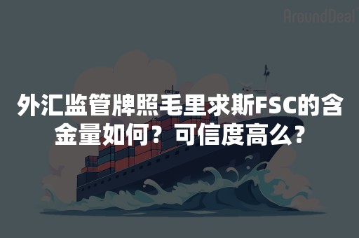 外汇监管牌照毛里求斯FSC的含金量如何？可信度高么？