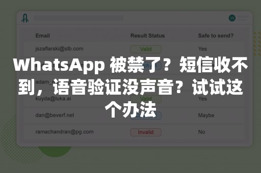 WhatsApp 被禁了？短信收不到，语音验证没声音？试试这个办法