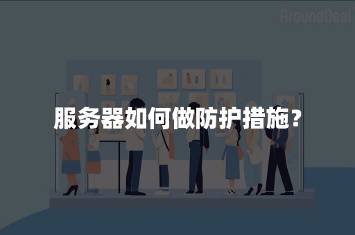 服务器如何做防护措施？