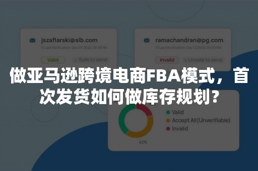 做亚马逊跨境电商FBA模式，首次发货如何做库存规划？