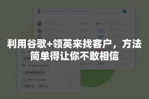 利用谷歌+领英来找客户，方法简单得让你不敢相信