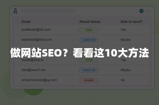 做网站SEO？看看这10大方法