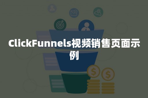 ClickFunnels视频销售页面示例