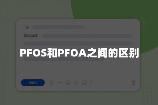 PFOS和PFOA之间的区别