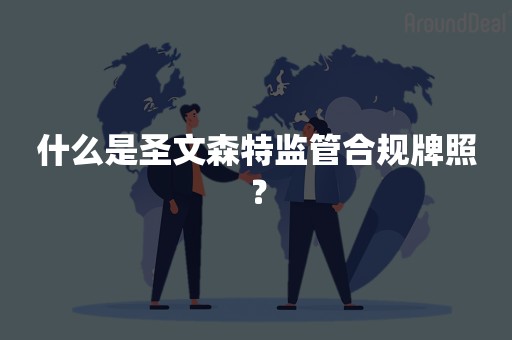 什么是圣文森特监管合规牌照？