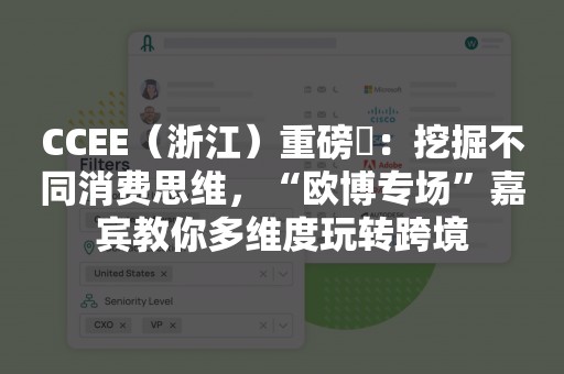 CCEE（浙江）重磅⑬：挖掘不同消费思维，“欧博专场”嘉宾教你多维度玩转跨境