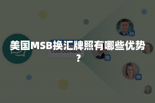 美国MSB换汇牌照有哪些优势？