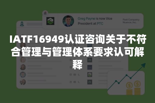 IATF16949认证咨询关于不符合管理与管理体系要求认可解释