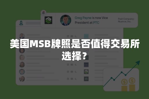 美国MSB牌照是否值得交易所选择？