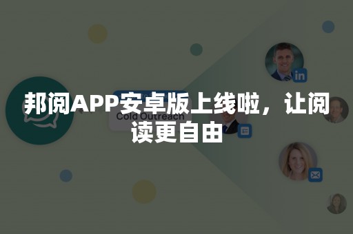 邦阅APP安卓版上线啦，让阅读更自由