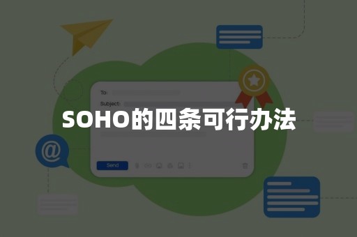 SOHO的四条可行办法