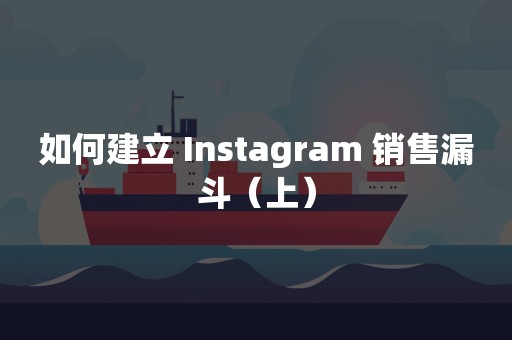 如何建立 Instagram 销售漏斗（上）