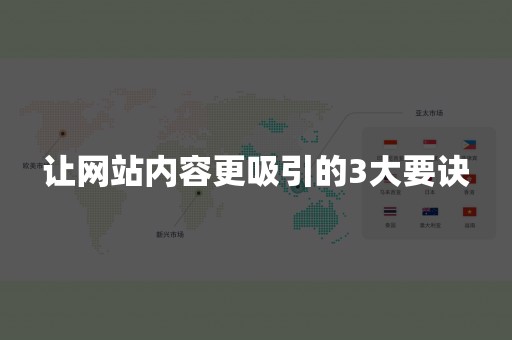 让网站内容更吸引的3大要诀