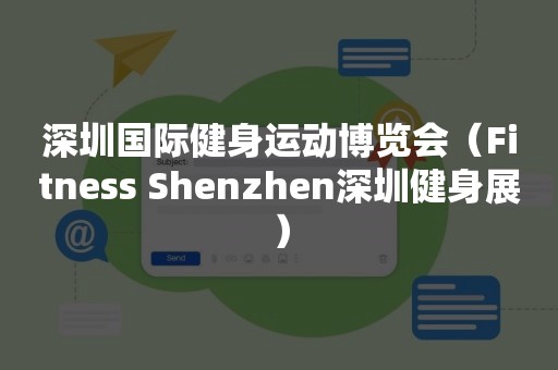 深圳国际健身运动博览会（Fitness Shenzhen深圳健身展）