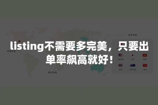 listing不需要多完美，只要出单率飙高就好！