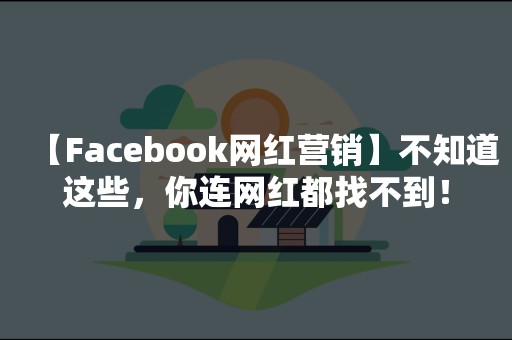 【Facebook网红营销】不知道这些，你连网红都找不到！