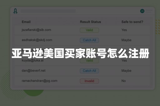 亚马逊美国买家账号怎么注册
