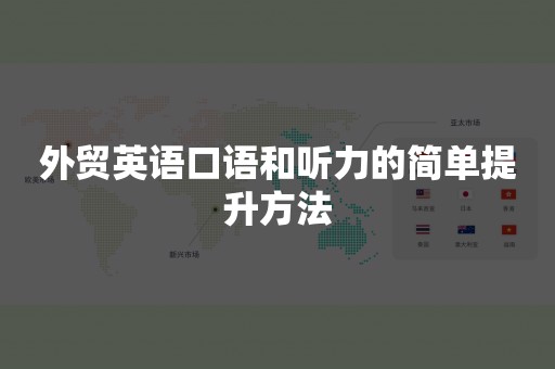 外贸英语口语和听力的简单提升方法