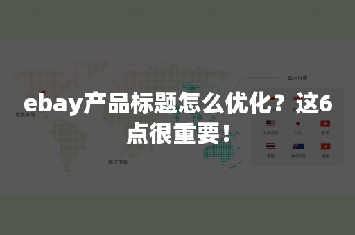 ebay产品标题怎么优化？这6点很重要！