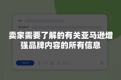 卖家需要了解的有关亚马逊增强品牌内容的所有信息