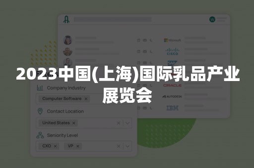 2023中国(上海)国际乳品产业展览会