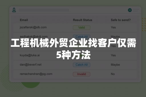 工程机械外贸企业找客户仅需5种方法