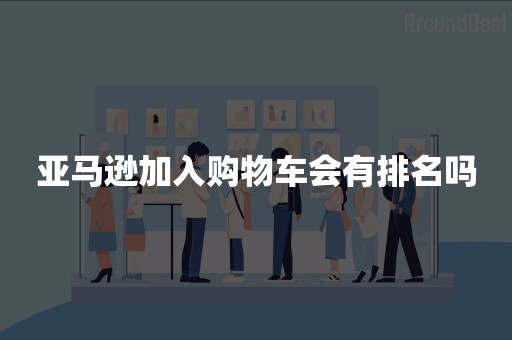 亚马逊加入购物车会有排名吗