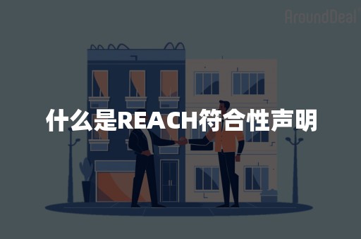 什么是REACH符合性声明