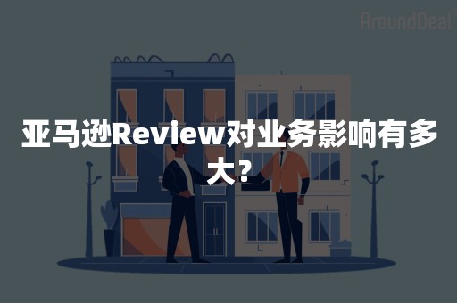 亚马逊Review对业务影响有多大？