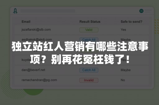 独立站红人营销有哪些注意事项？别再花冤枉钱了！