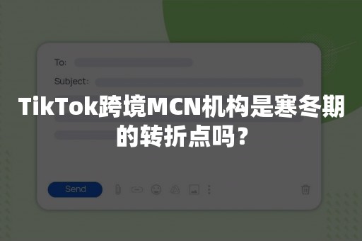 TikTok跨境MCN机构是寒冬期的转折点吗？